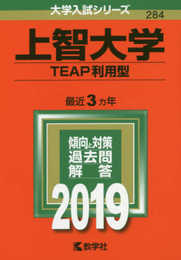 上智大学(TEAP利用型) (2019年版大学入試シリーズ)