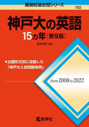 神戸大の英語15カ年［第9版］ (難関校過去問シリーズ)