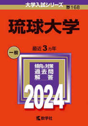 琉球大学 (2024年版大学入試シリーズ)
