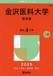 金沢医科大学（医学部） (2025年版大学赤本シリーズ)