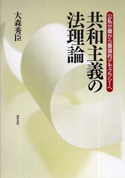共和主義の法理論: 公私分離から審議的デモクラシーへ