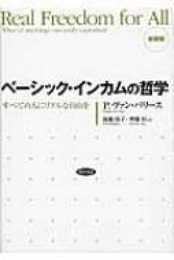 ベーシック・インカムの哲学 新装版: すべての人にリアルな自由を