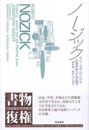 ノージック: 所有・正義・最小国家