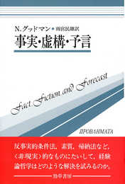 事実・虚構・予言 (双書プロブレーマタ 7)