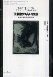 信頼性の高い推論―帰納と統計的学習理論 (ジャン・ニコ講義セレクション) (ジャン・ニコ講義セレクション 5)