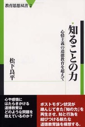 知ることの力: 心情主義の道徳教育を超えて (教育思想双書 2)