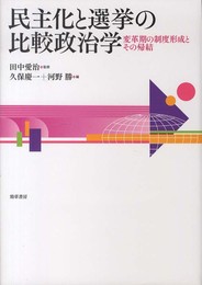 民主化と選挙の比較政治学: 変革期の制度形成とその帰結