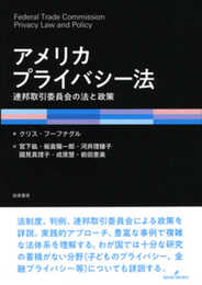 アメリカプライバシー法: 連邦取引委員会の法と政策