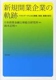 新規開業企業の軌跡: パネルデータにみる業績、資源、意識の変化
