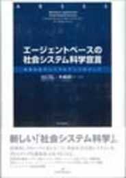 エージェントベースの社会システム科学宣言―地球社会のリベラルアーツめざして