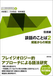 第4巻 談話のことば 2 ??規範からの解放 (シリーズ 英文法を解き明かす ??現代英語の文法と語法)