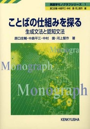 ことばの仕組みを探る: 生成文法と認知文法 (英語学モノグラフシリーズ 1)