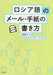 ロシア語のメール・手紙の書き方