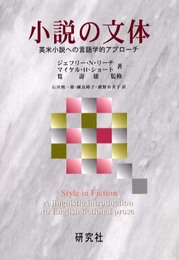 小説の文体: 英米小説への言語学的アプローチ