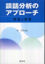 談話分析のアプローチ 理論と実践