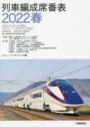 列車編成席番表2022春