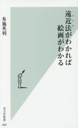 遠近法(パース)がわかれば絵画がわかる (光文社新書)