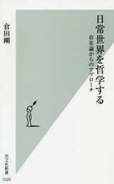 日常世界を哲学する　存在論からのアプローチ (光文社新書)