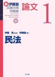 民法 (新伊藤塾試験対策問題集-論文)