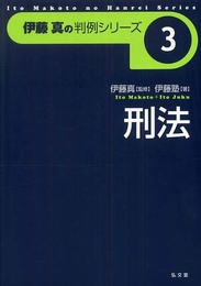 伊藤真の判例シリーズ3 刑法 (伊藤真の判例シリーズ 3)