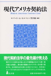 現代アメリカ契約法