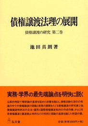 債権譲渡法理の展開: 債権譲渡の研究第2巻