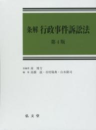条解 行政事件訴訟法 第4版