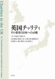 英国チャリティ その変容と日本への示唆