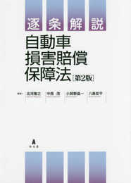 逐条解説 自動車損害賠償保障法