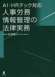 AI・HRテック対応 人事労務情報管理の法律実務