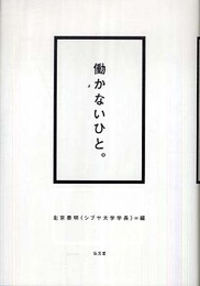 働かないひと。