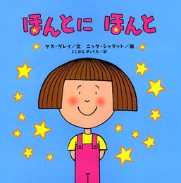 ほんとにほんと (世界の絵本コレクション)