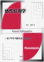 感性情報学- オノマトペから人工知能まで -