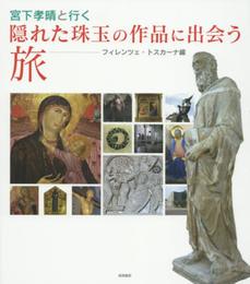 宮下孝晴と行く隠れた珠玉の作品に出会う旅フィレンツェ・トスカーナ編