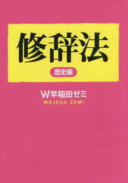 修辞法 歴史編