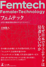 フェムテック　女性の健康課題を解決するテクノロジー