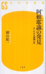 阿頼耶識の発見: よくわかる唯識入門 (幻冬舎新書 よ 2-2)