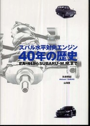 スバル水平対向エンジン40年の歴史: EA-41からSUBARU-M.M.まで