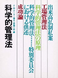 科学的管理法