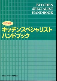 キッチンスペシャリストハンドブック