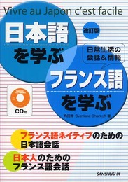 日本語を学ぶ・フランス語を学ぶ―Vivre au Japon c’est facile