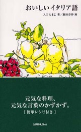 おいしいイタリア語