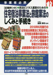 記載例つき 民泊ビジネス運営のための住宅宿泊事業法と旅館業法のしくみと手続き (事業者必携)