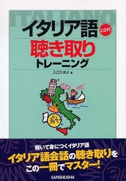 イタリア語聴き取りトレーニング
