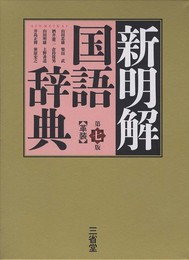新明解国語辞典 第7版
