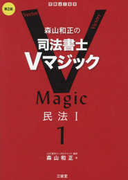 森山和正の 司法書士Vマジック1 第2版 民法I