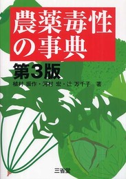 農薬毒性の事典