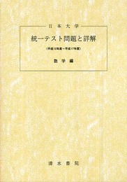 日本大学統一テスト問題と詳解数学編 (平成12年度~平成17年度)