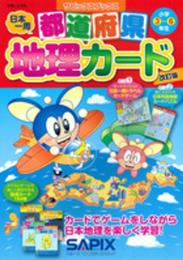 都道府県地理カード 改訂版 (サピックスブックス)