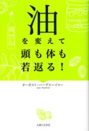 油を変えて頭も体も若返る!